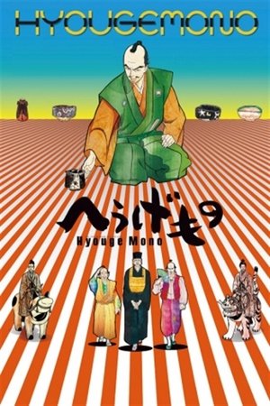 Hyouge Monoانمي 